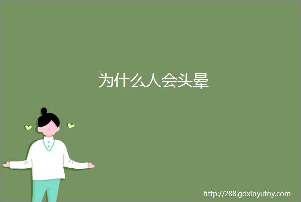 为什么人会头晕