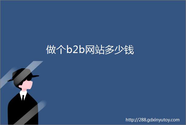 做个b2b网站多少钱