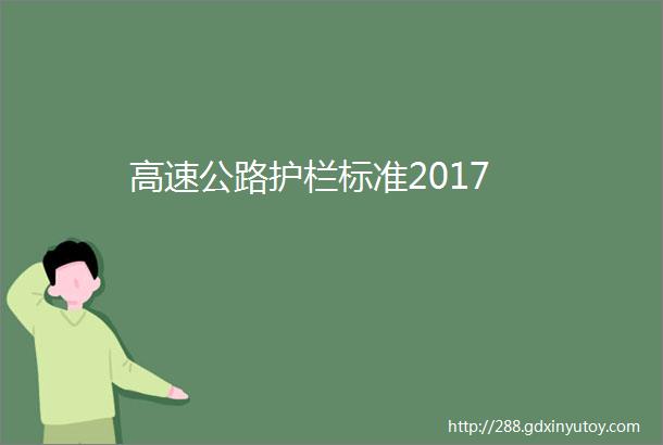 高速公路护栏标准2017